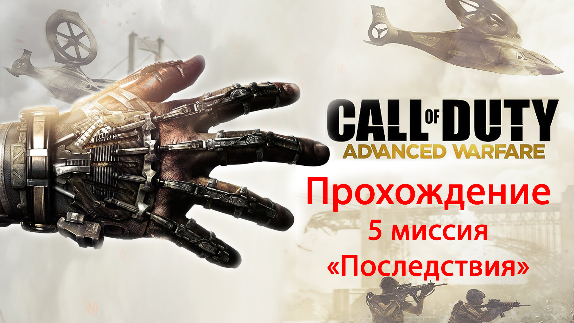 Call of Duty: Advanced Warfare. прохождение. 5 Последствия