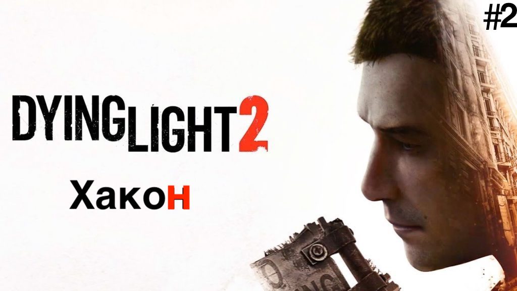 Прохождение  Dying Light 2: Stay Human : Часть 2 : Хакон