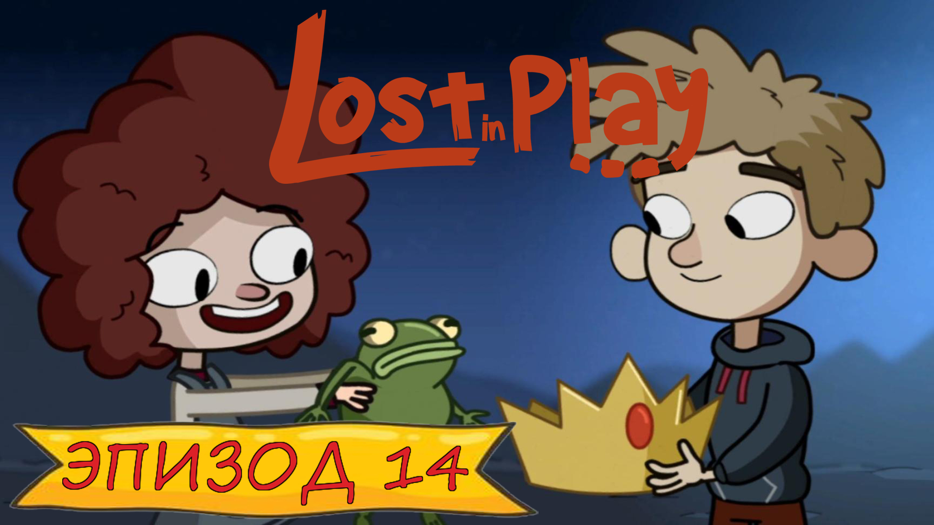 Lost in play - Эпизод 14