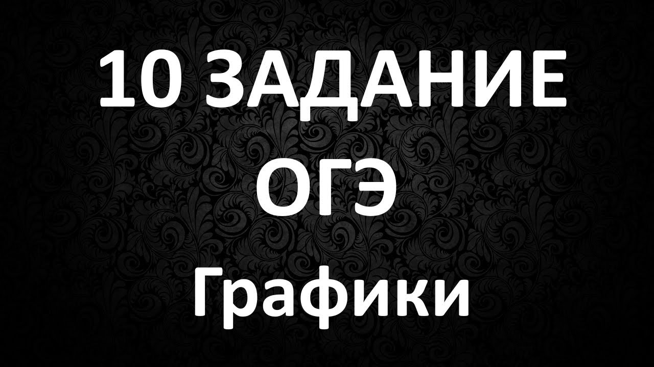10 Задание ОГЭ. Разбор 10 Задания в ОГЭ. Графики