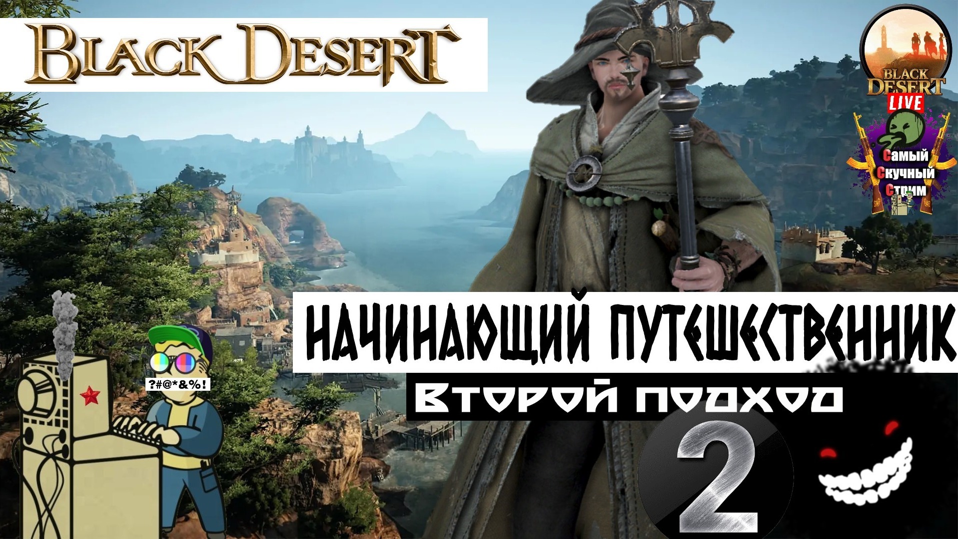 Black Desert | Блэк Дезерт Черная Пустыня | Начинающий путешественник Второй подход