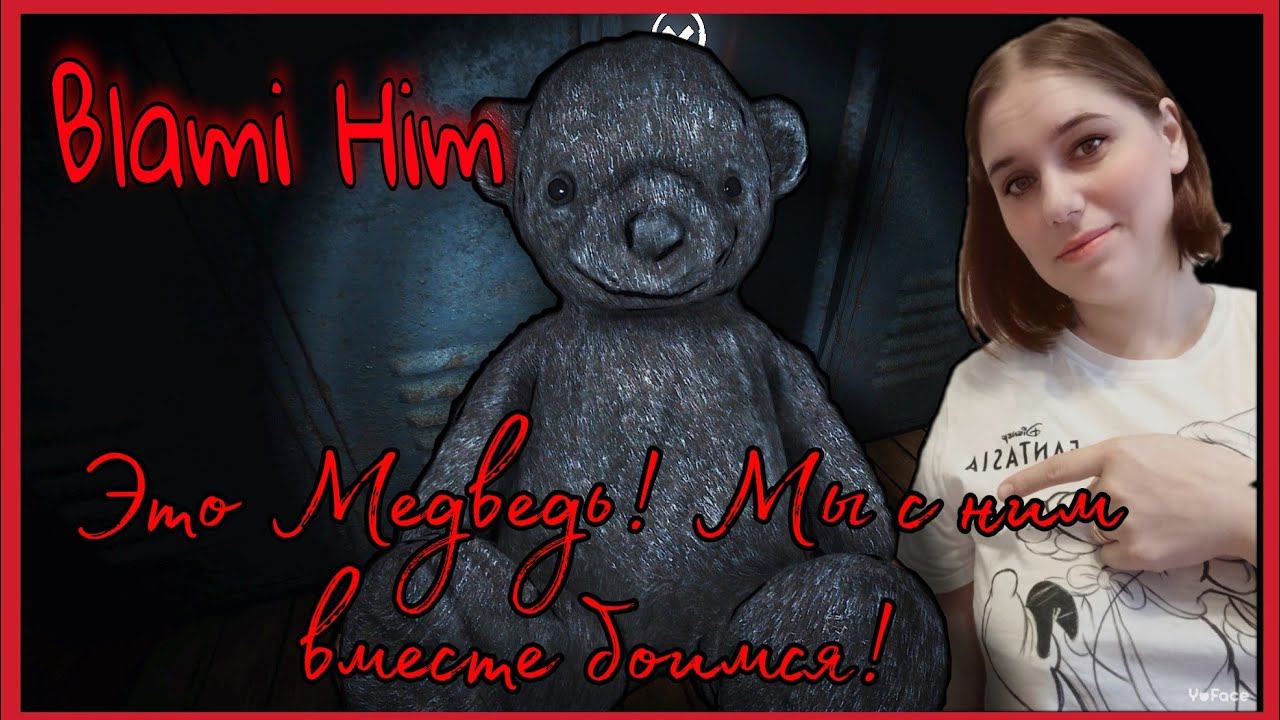 Blami Him - ОЧЕНЬ СТРАШНО......