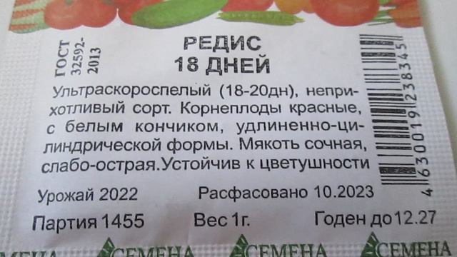 Редис  18 дней  Семена