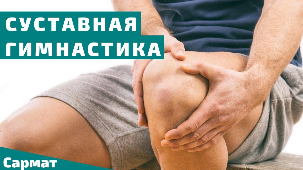 Лечебная суставная гимнастика на все тело. Делаем лежа