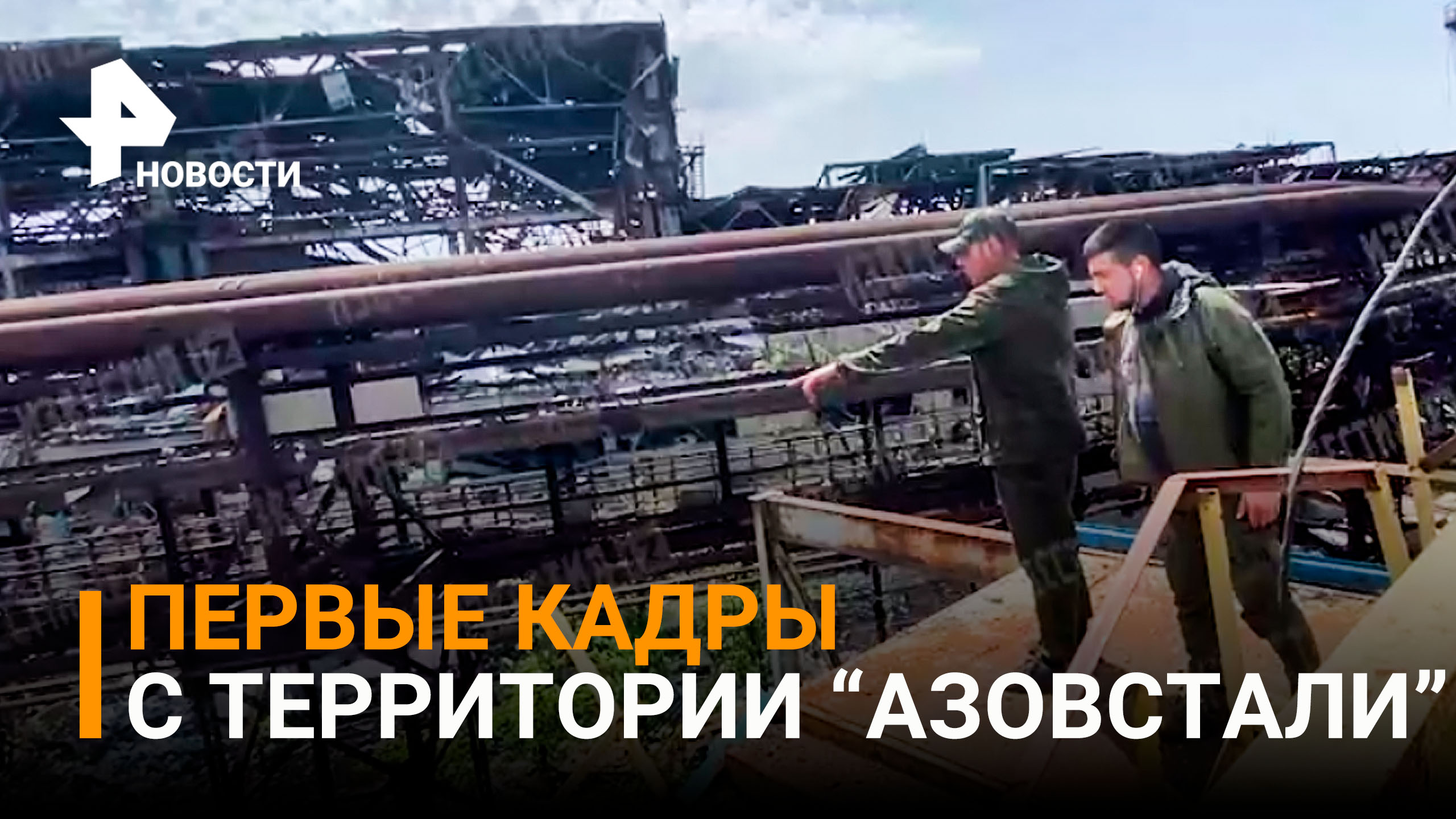 Первые кадры с территории освобожденной "Азовстали" / РЕН Новости