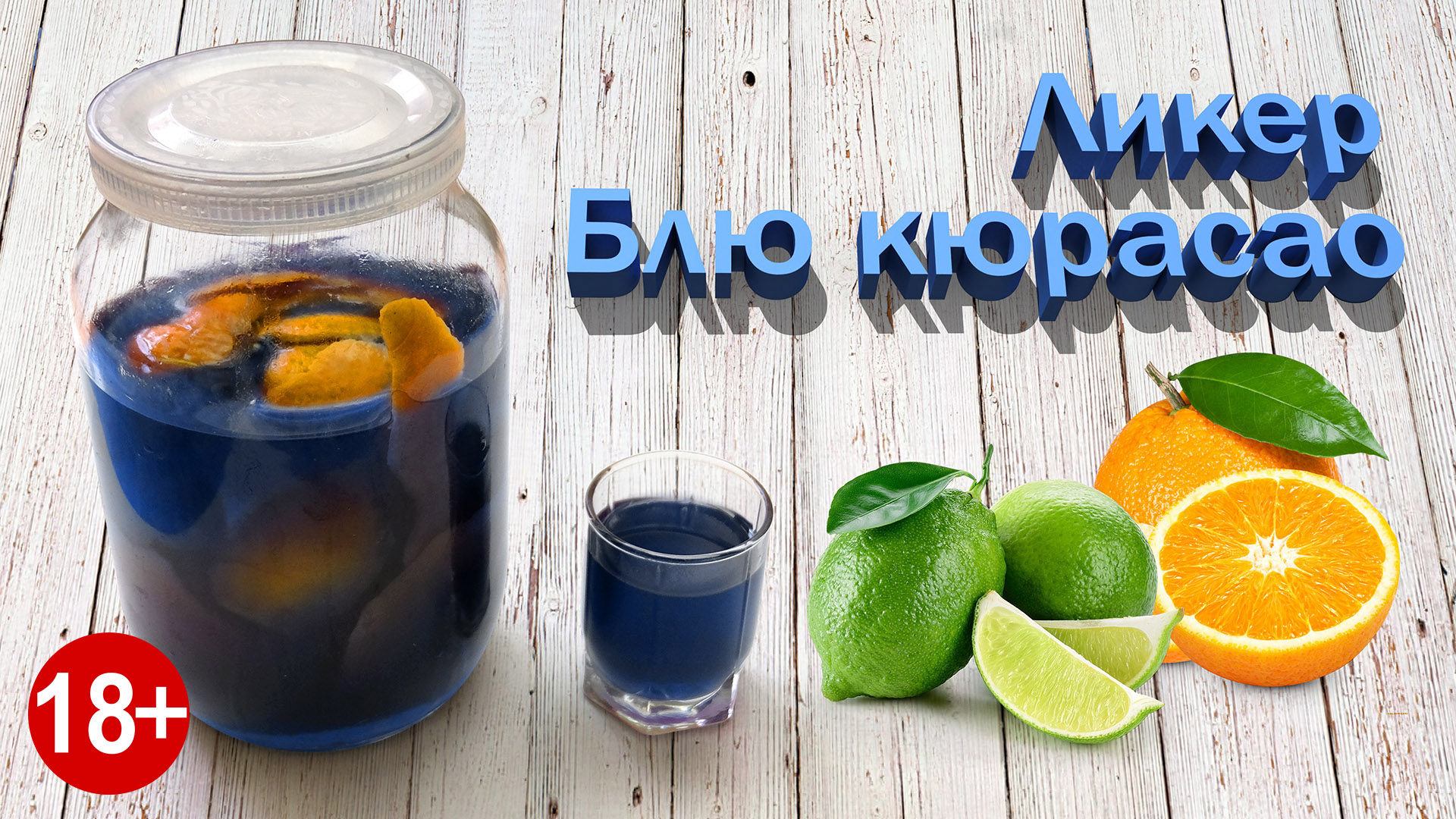 Ликер Блю Кюрасао или Чудесный Брендовый Ликер за копейки.mp4