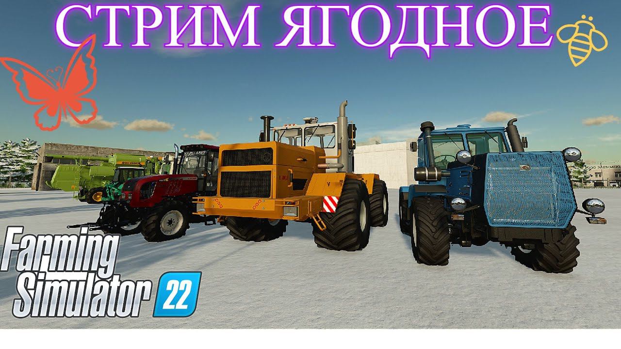FARMING SIMULATOR -22  СТРИМ !  В СОВХОЗ БРИГАДА МАСТЕРА СВОЕГО ДЕЛА  ЯГОДНОЕ