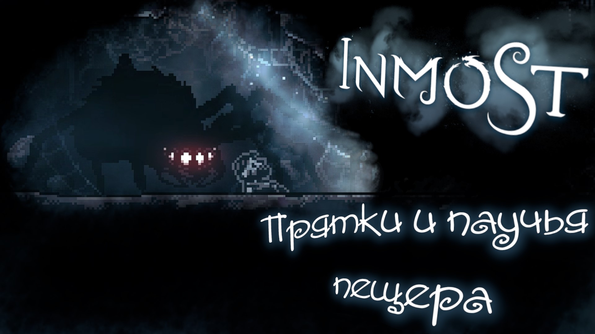 Прохождение игры Inmost 2 серия. (Прятки и паучья пещера)