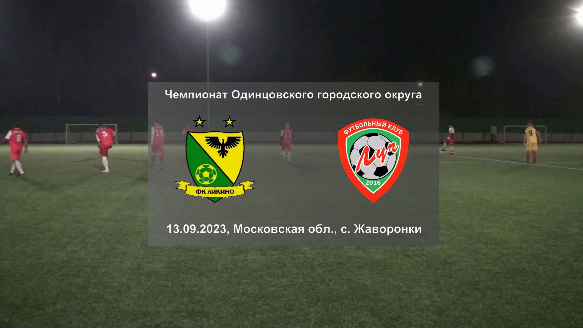13.09.2023, с. Жаворонки, чемпионат Одинцовского городского округа ВФК "Ликино" - ФК ″Луч″.