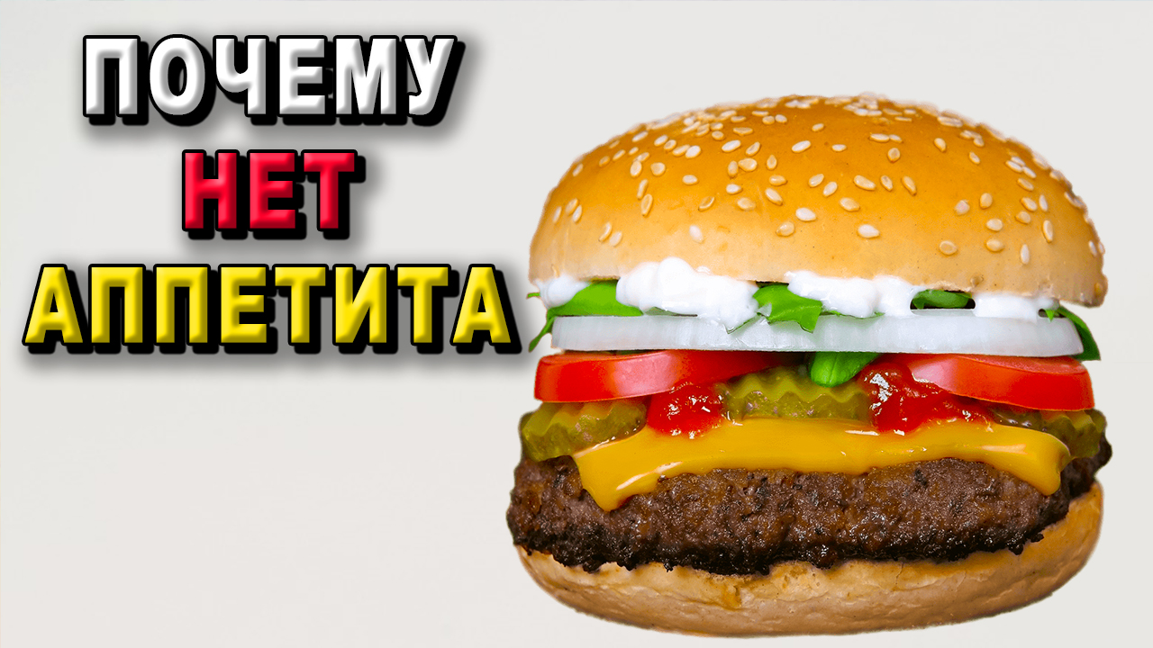 Почему нет аппетита?