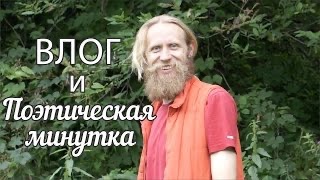 Влог и Поэтическая Минутка.