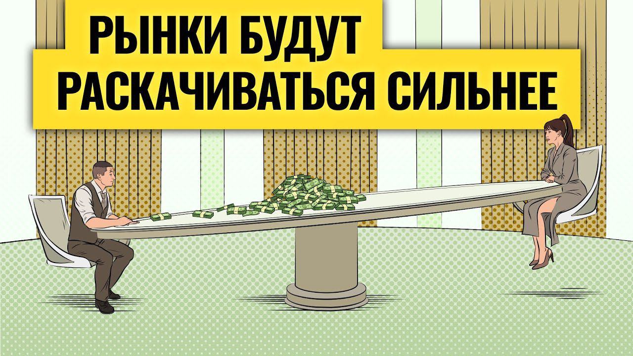 ФРС обрушит рынки — когда, как и почему / Время инвесторов прошло