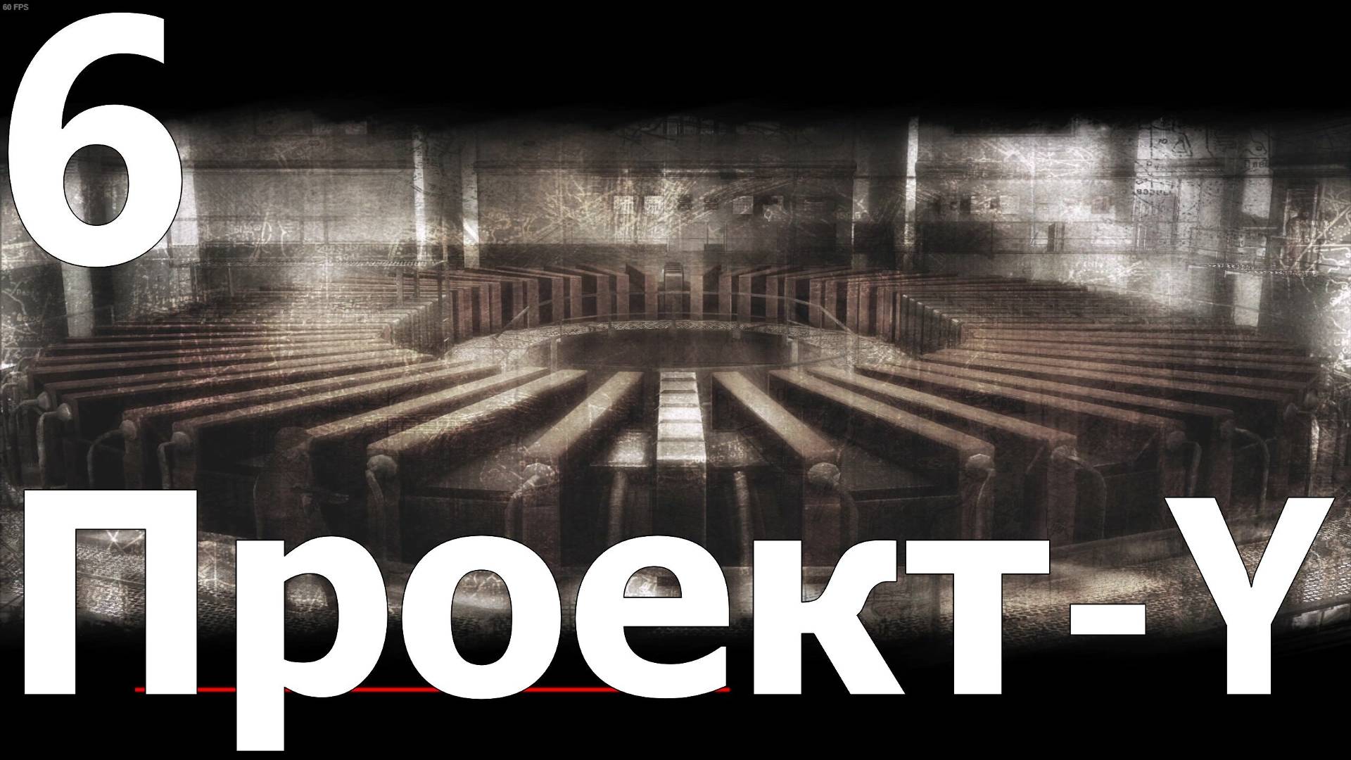 Прохождение игры Смерть Шпионам (Эксперт) №6 - Проект-Y