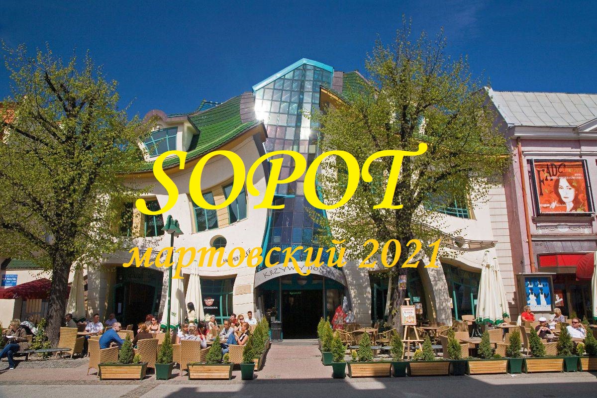 Сопот-Гданьск (2020 март).mp4