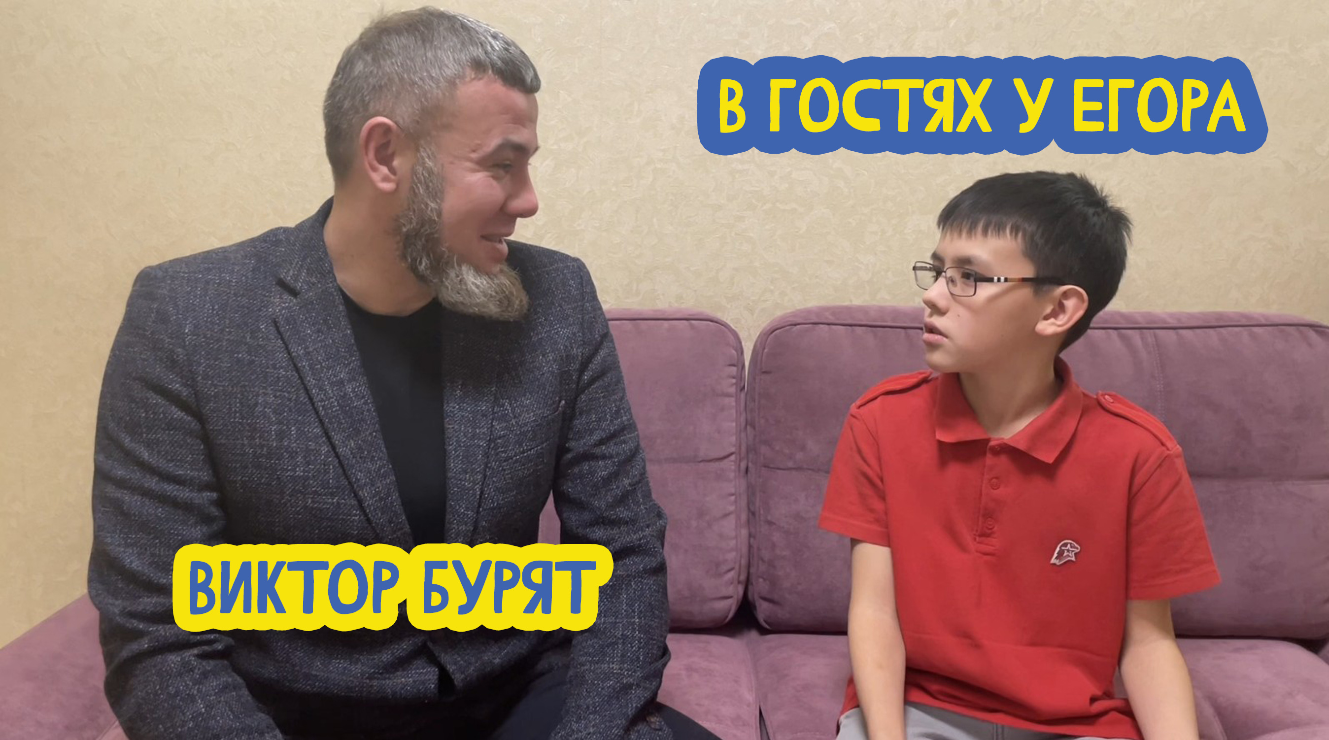 🎒 В гостях у Егора. Доброволец Виктор Роан. Позывной "Бурят". 52 выпуск. 24.05.2024
