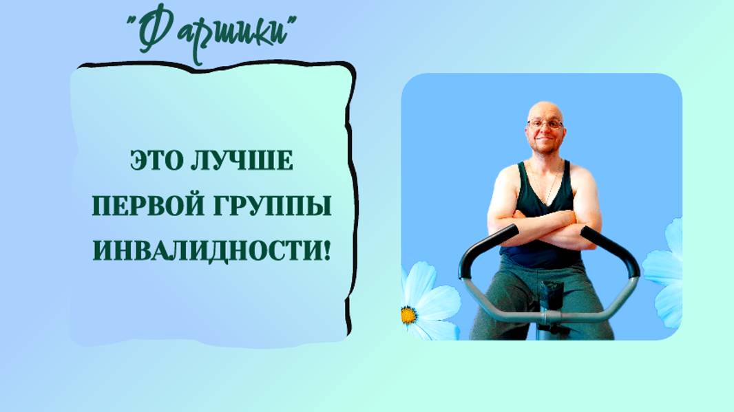 ЭТО ЛУЧШЕ ПЕРВОЙ ГРУППЫ ИНВАЛИДНОСТИ! 💪