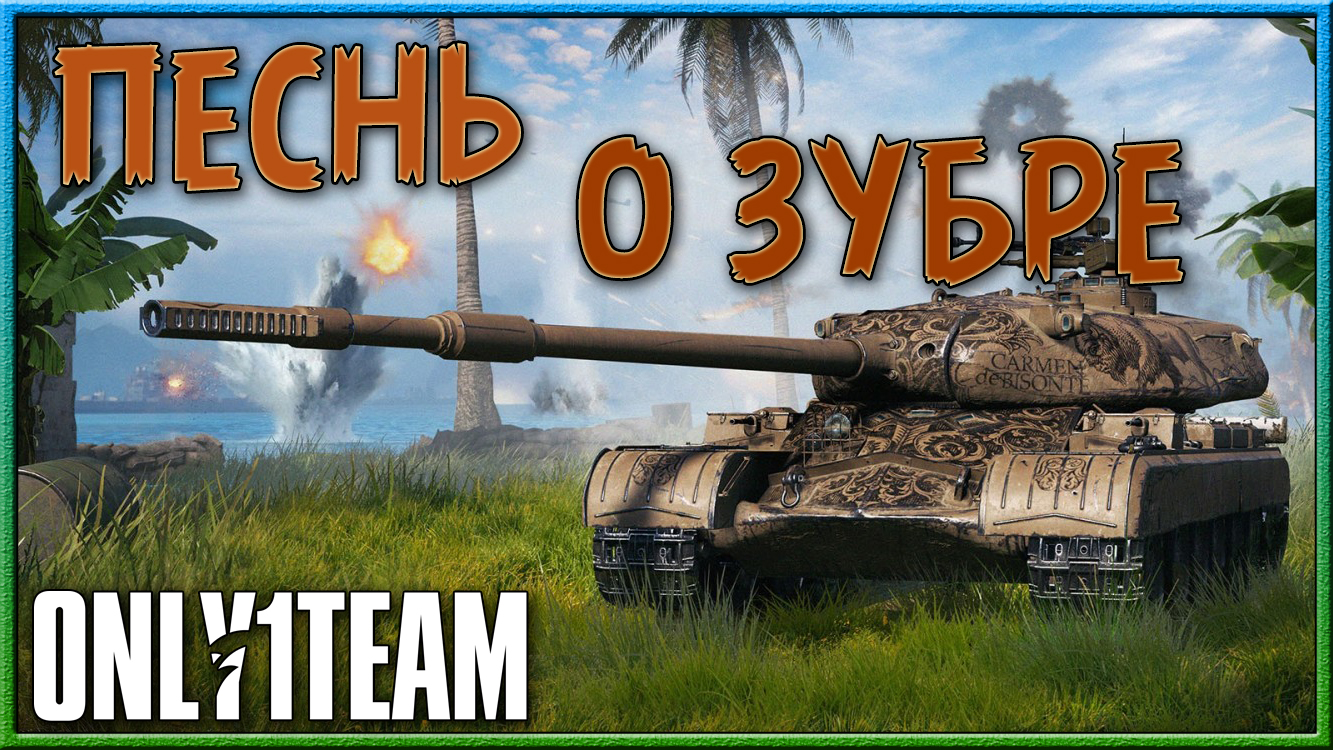 Песнь о ЗУБРЕ. Фармим Марафон | Рандомчик 58%+ | World of Tanks | Мир Танков