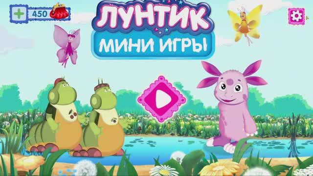 Играем вместе с Лунтиком. Часть 5