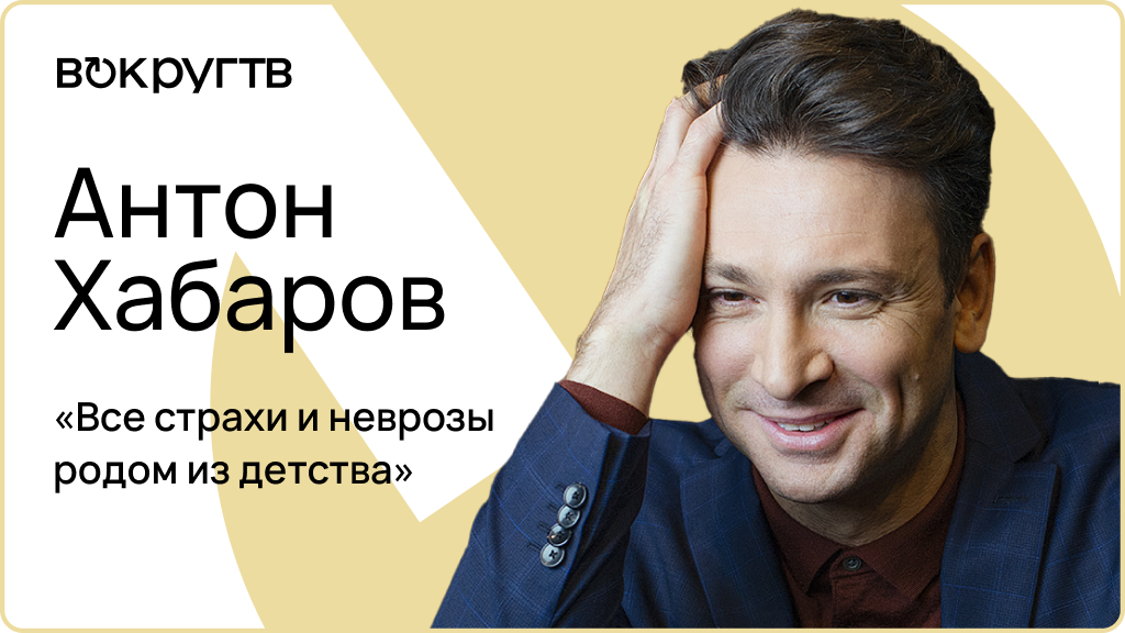 Антон ХАБАРОВ / Интервью «Вокруг ТВ»