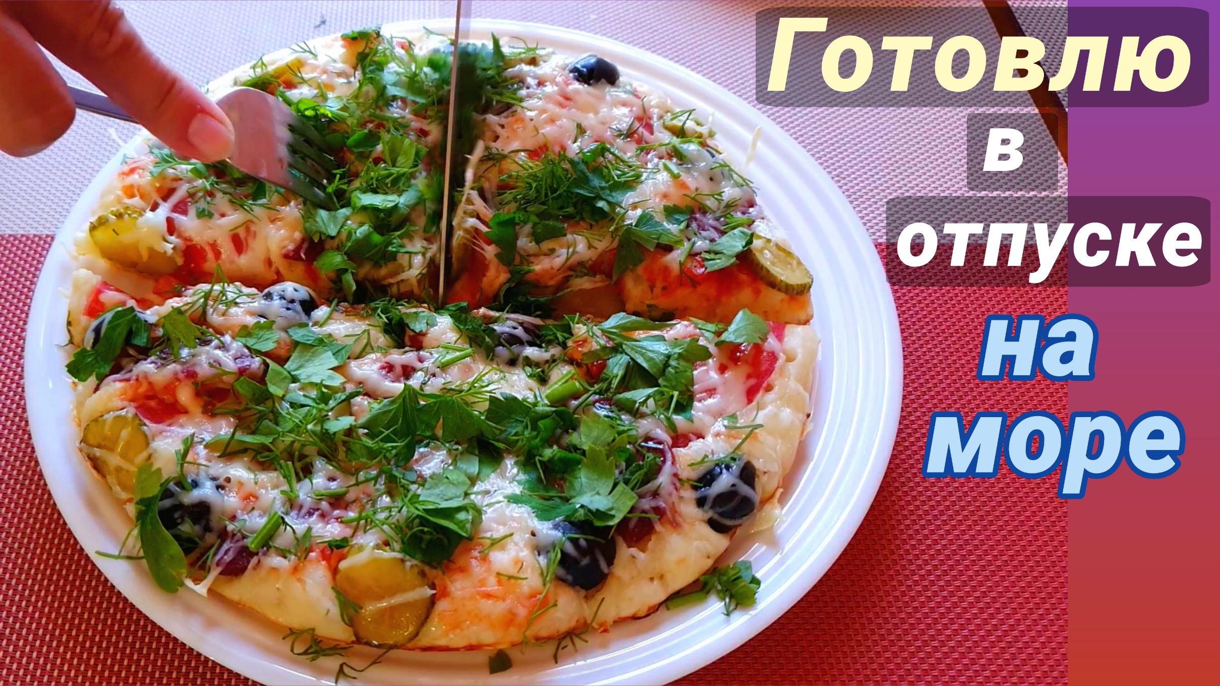 Что приготовить быстро и вкусно без духовки в отпуске на море?