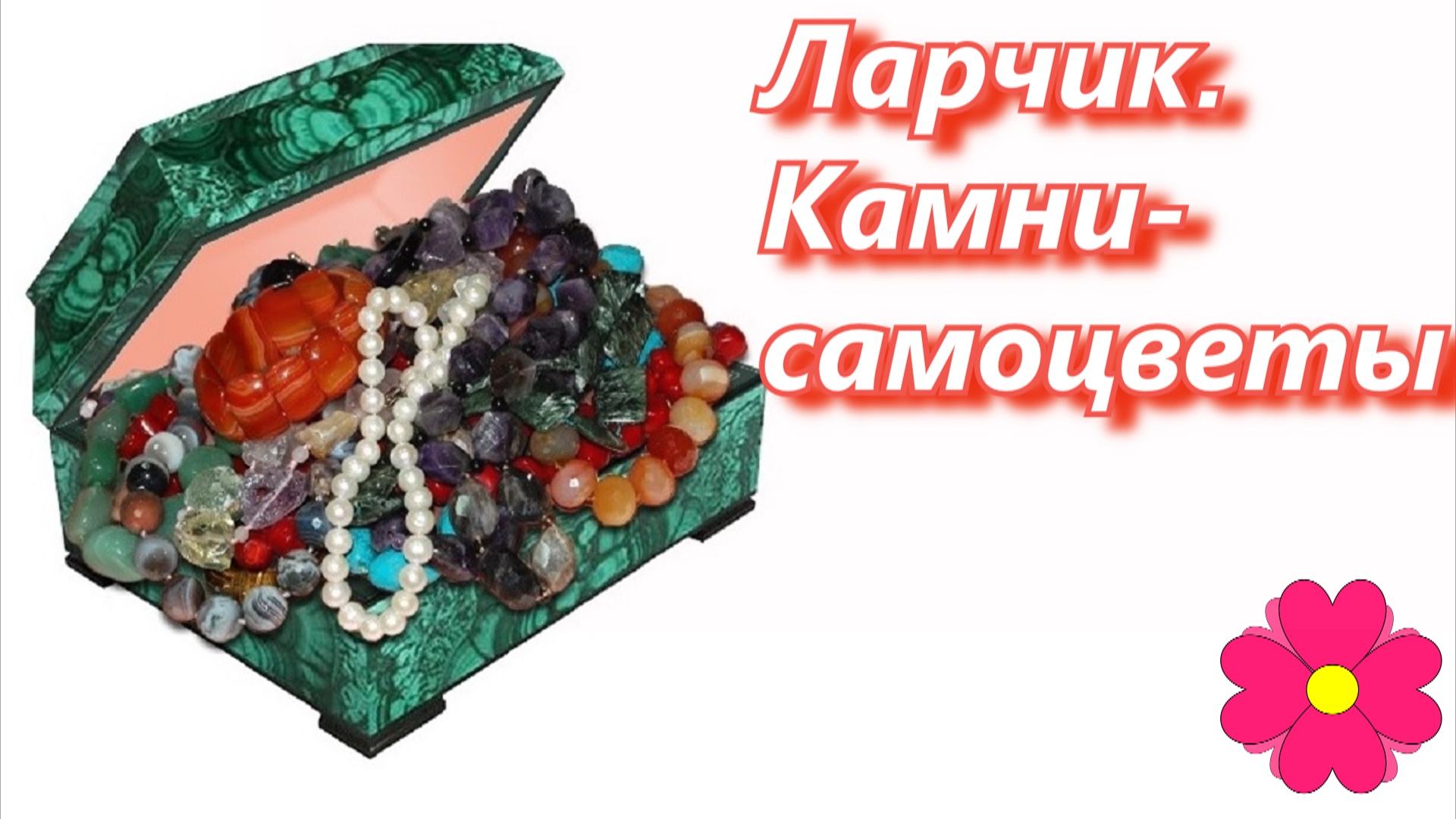 Ларчик. Камни-самоцветы.mp4