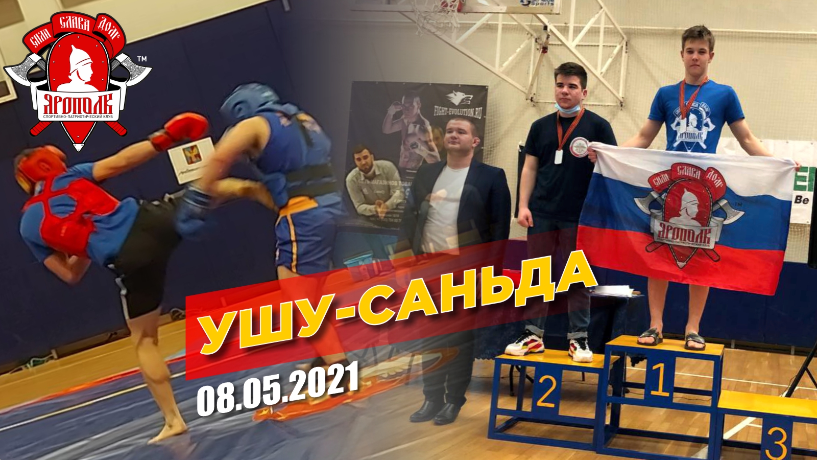 Открытый кубок г/о Люберцы по УШУ САНЬДА, клуб ЯРОПОЛК, Нокаут, ММА, Рукопашный бой, май 2021