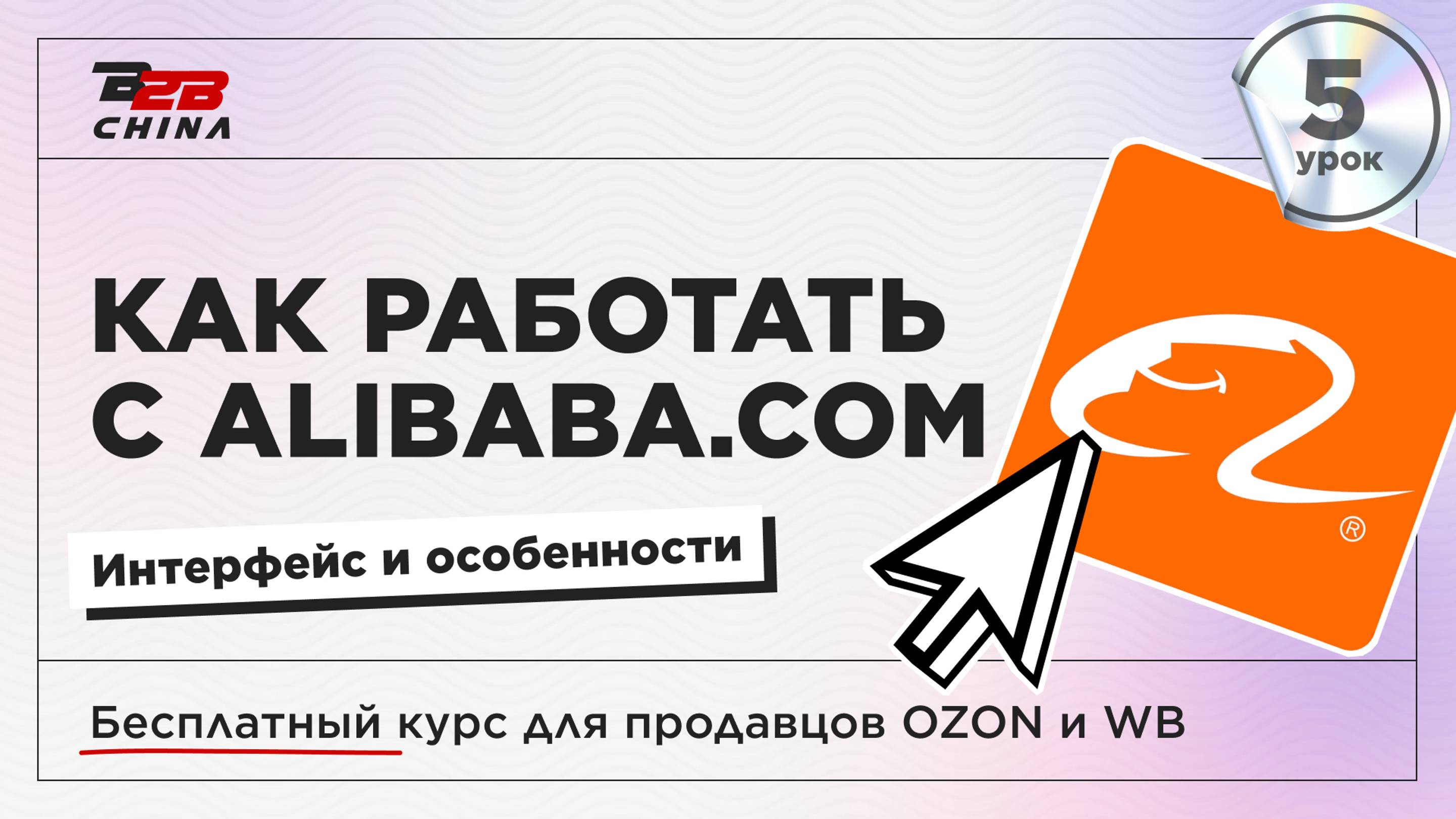 Урок 5 | Поиск товара Alibaba.com | Бесплатный курс по маркетплейсам Ozon и Wildberries | B2B-China