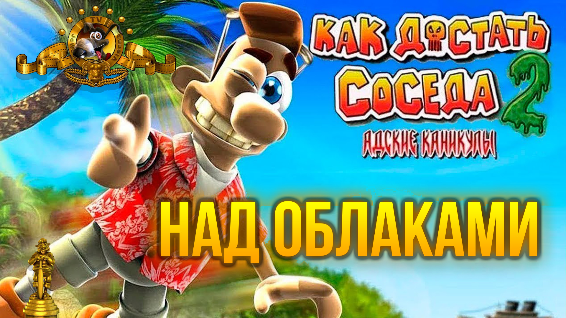 Как достать соседа 2 Над облоками 100% прохождение