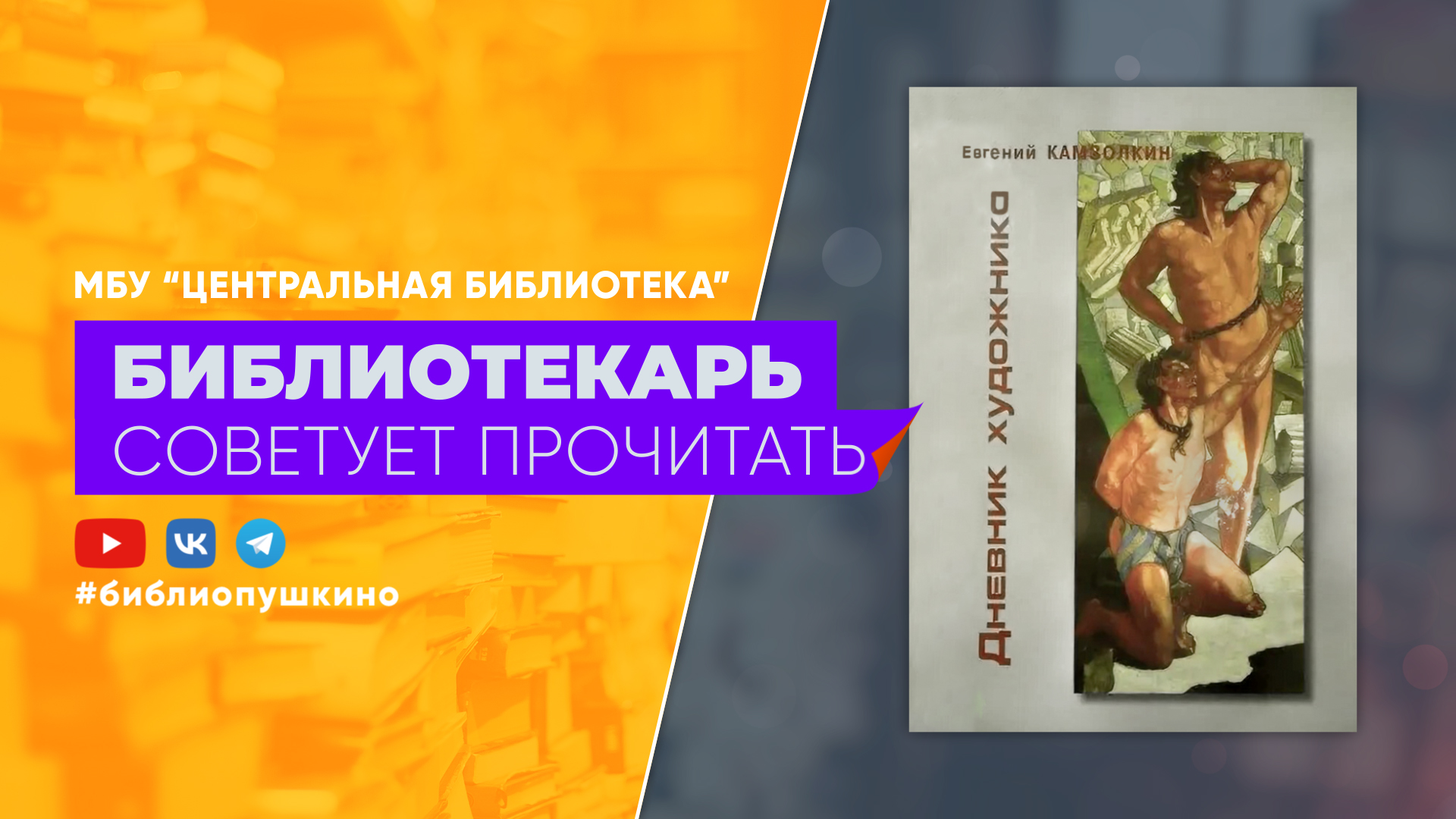 БИБЛИОТЕКАРЬ СОВЕТУЕТ ПРОЧИТАТЬ: Камзолкин Е. Дневник художника