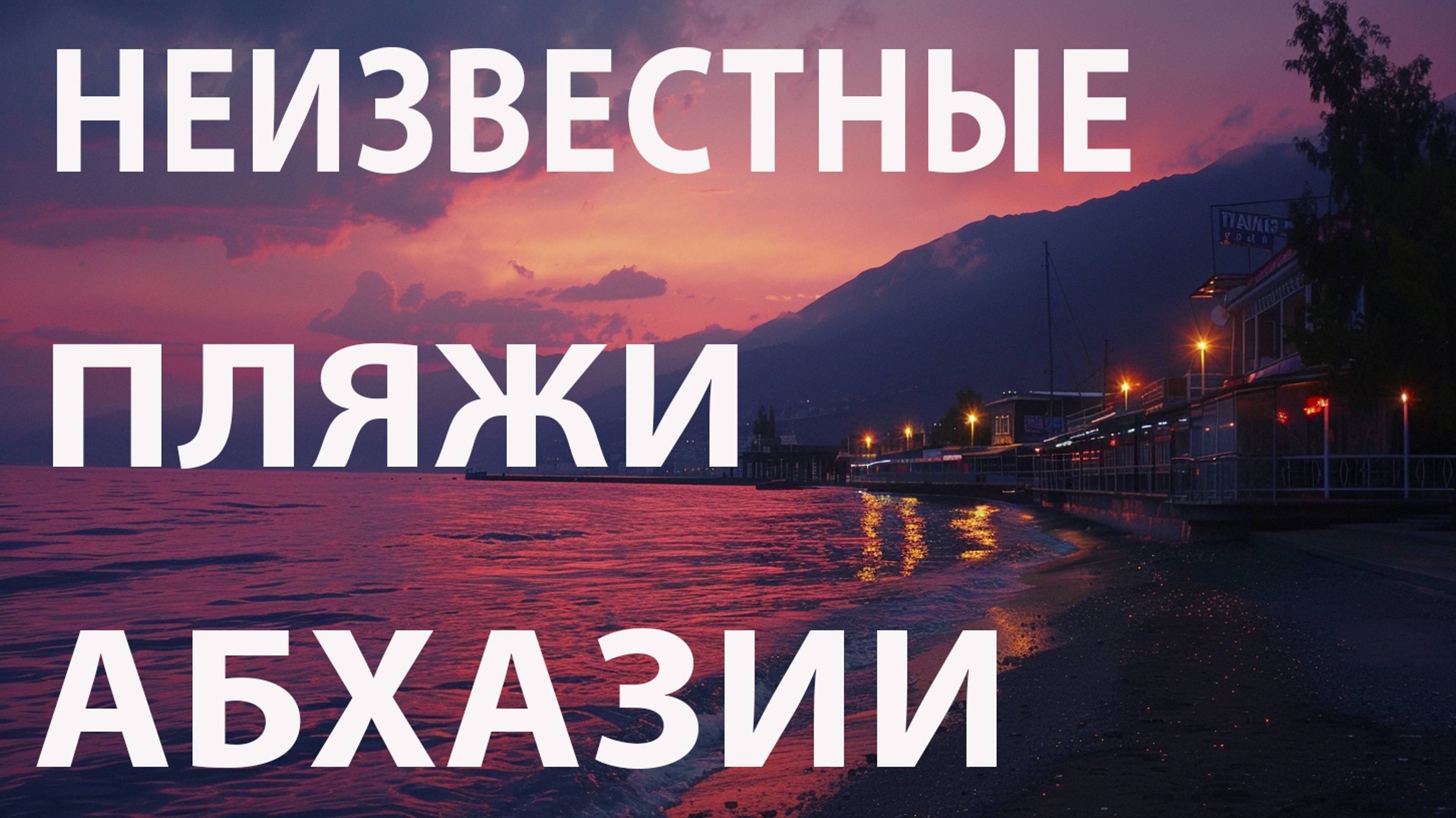 Наш уютный пляж в Пицунде