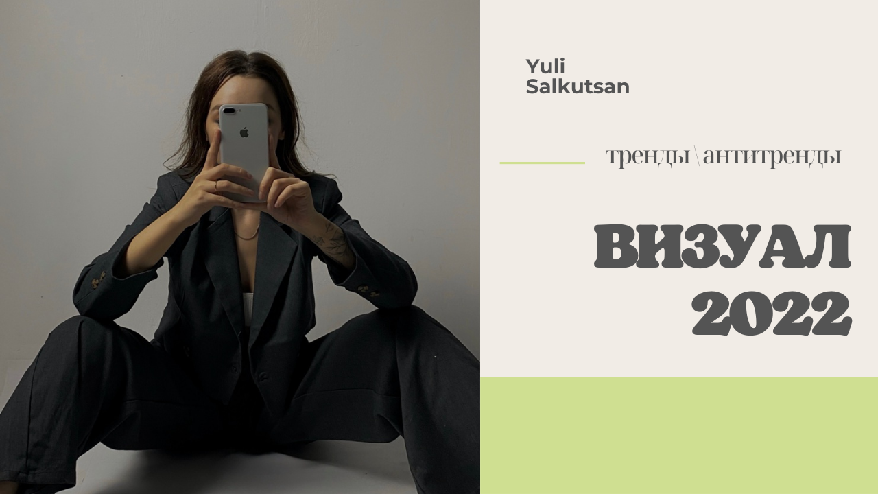 Yulia Salkutsan| ВИЗУАЛ 2022. Тренды. Антитренды.  Наглядые примеры.