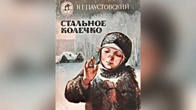 К. Г. Паустовский «Стальное колечко». 12 сентября 2023 г.