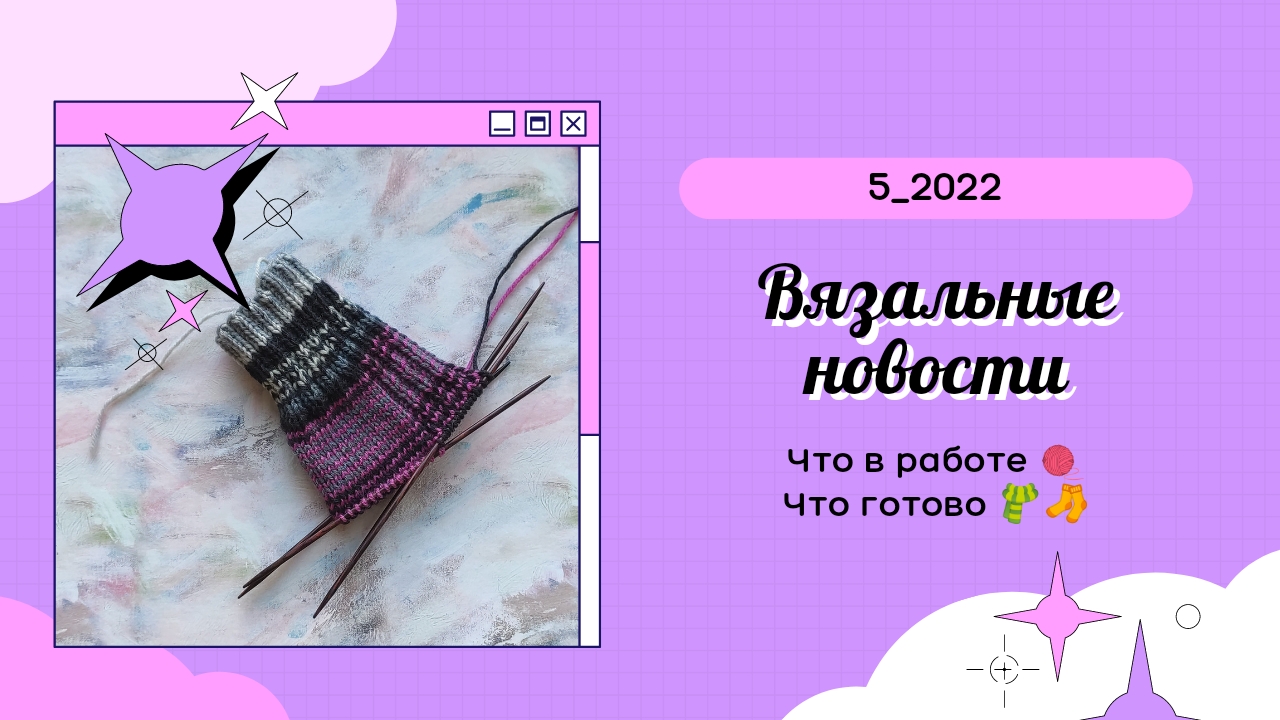 Вязальные новости_февраль - март 2022_5