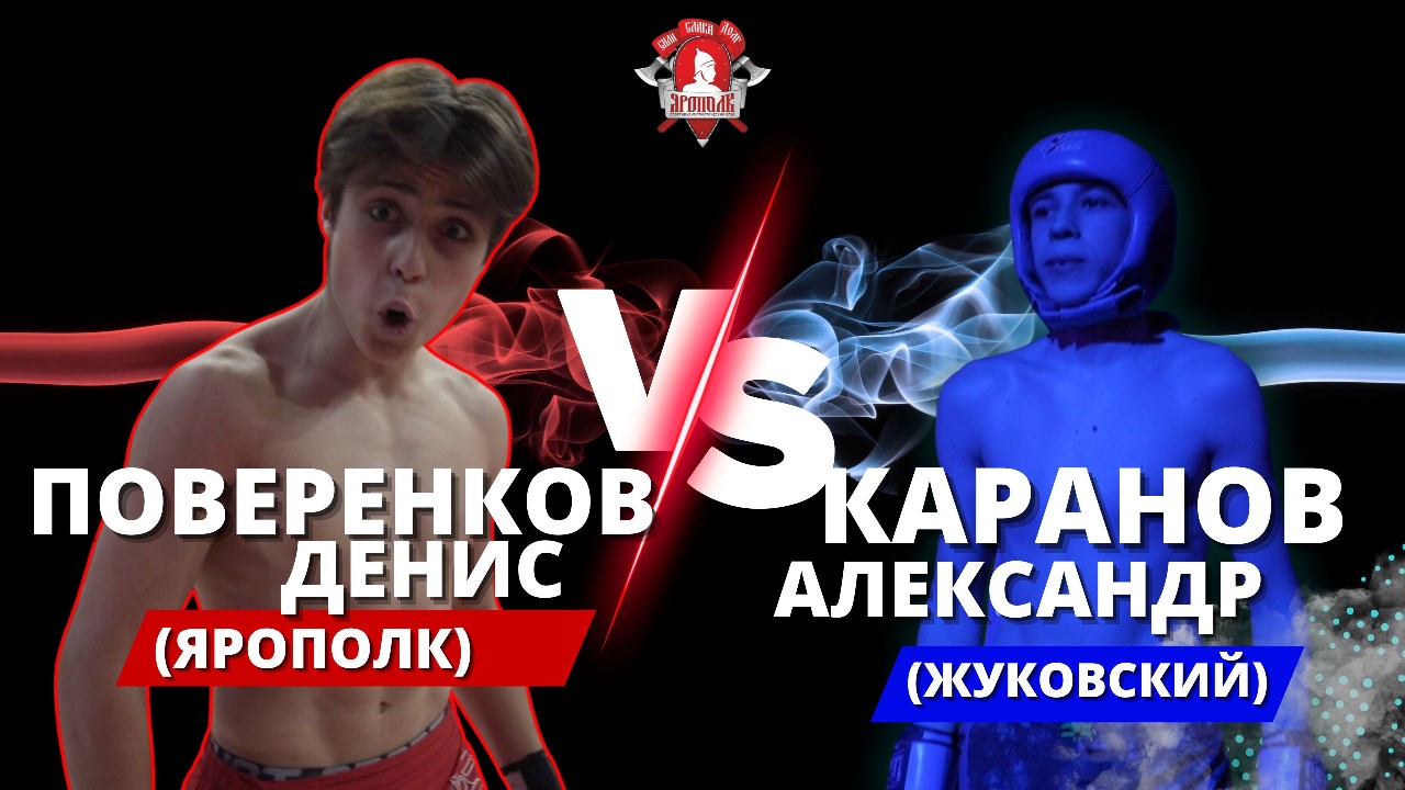 Поверенков Денис (клуб ЯРОПОЛК) VS Каранов Александр (г. Жуковский) / УШУ-САНЬДА / 28.05.2023