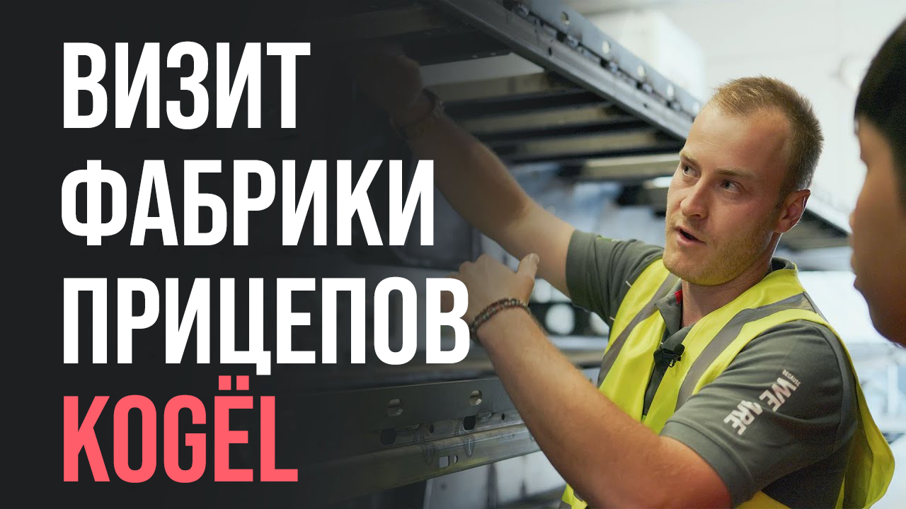 SCS НА ДОРОГЕ - Визит на фабрику прицепов Kogёl