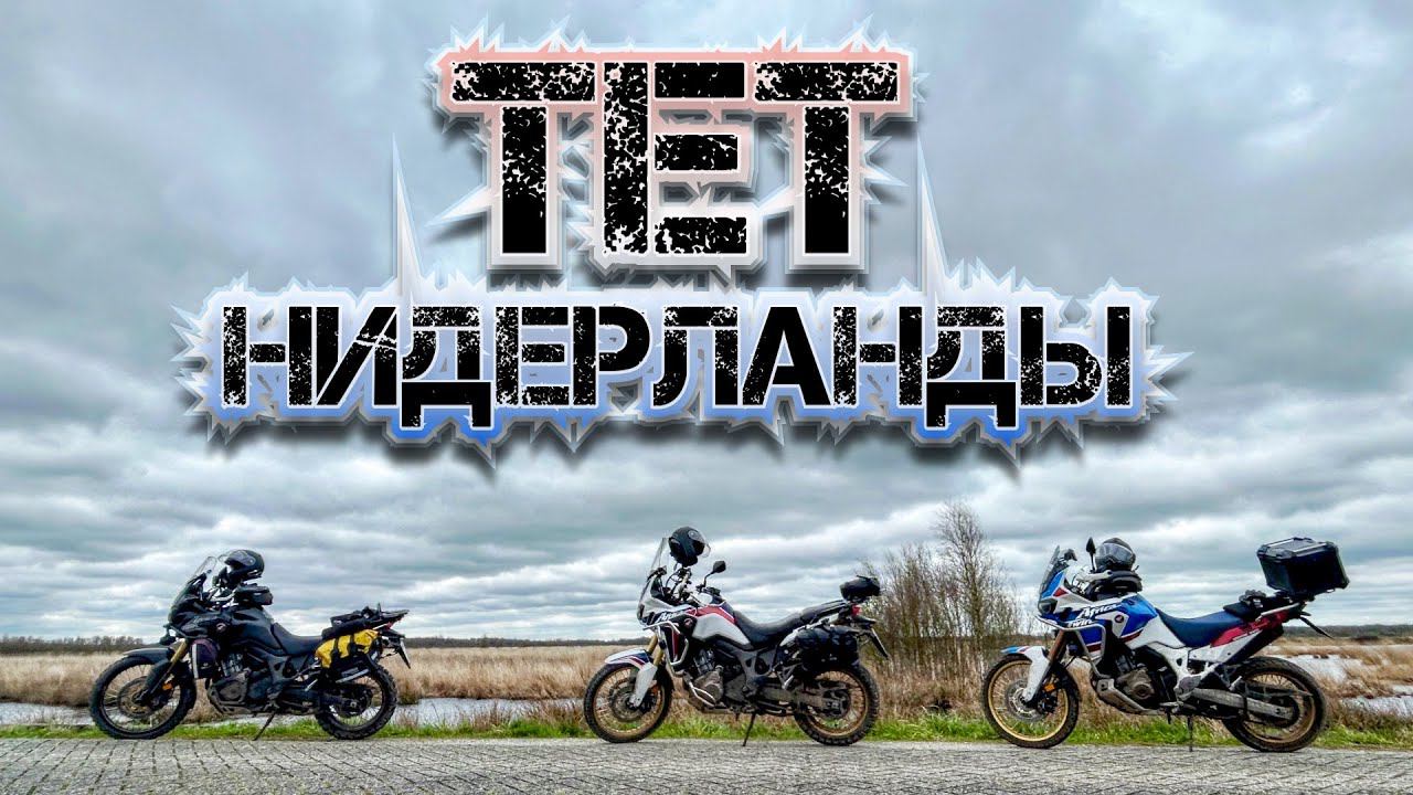 ТЕТ Нидерланды. Какие на вкус песок и грязь в Голландии. Рывок первый.