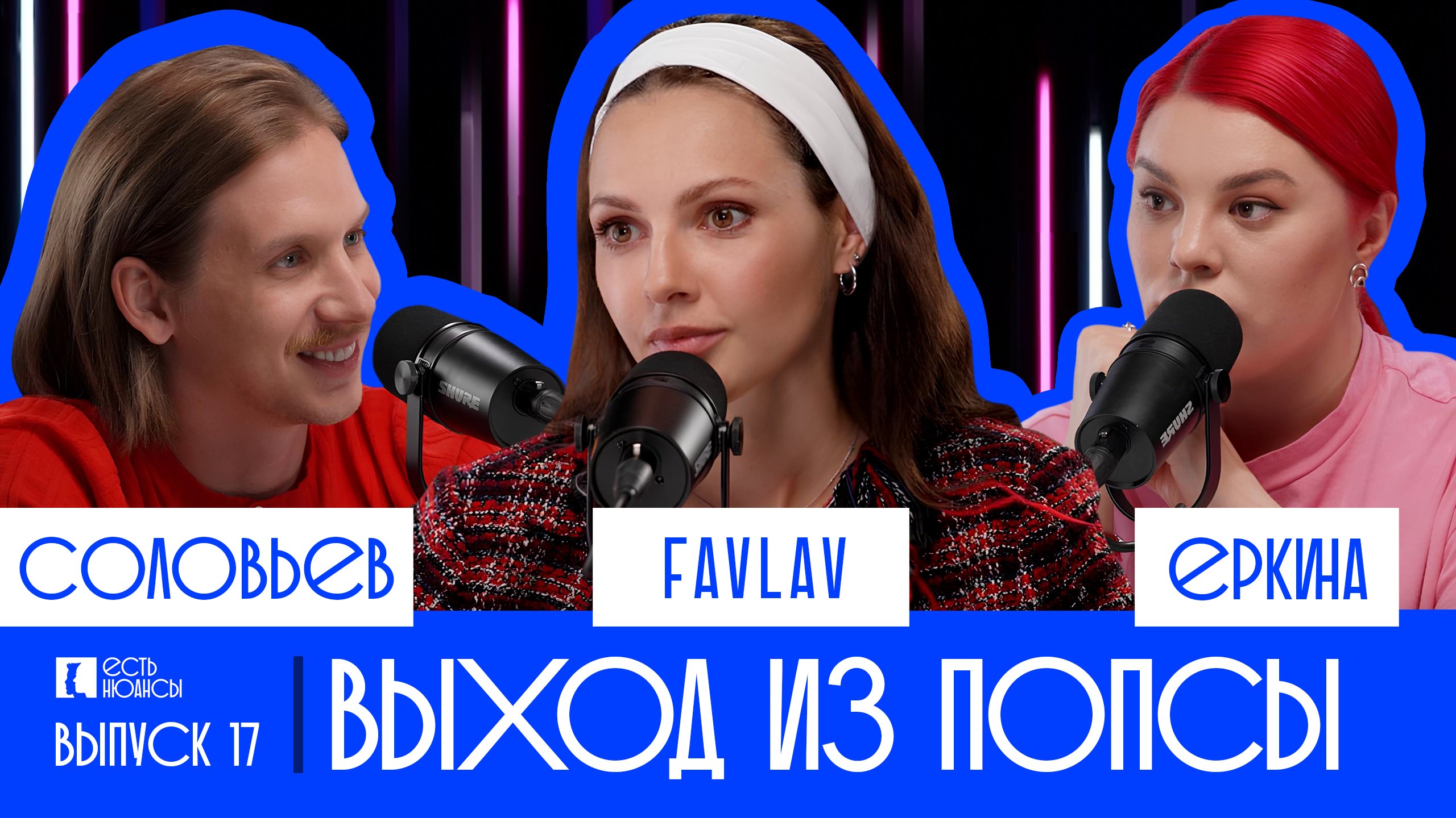 ПОЛИНА FAVLAV ФАВОРСКАЯ: ВЫХОД ИЗ ПОПСЫ. ЕСТЬ НЮАНСЫ