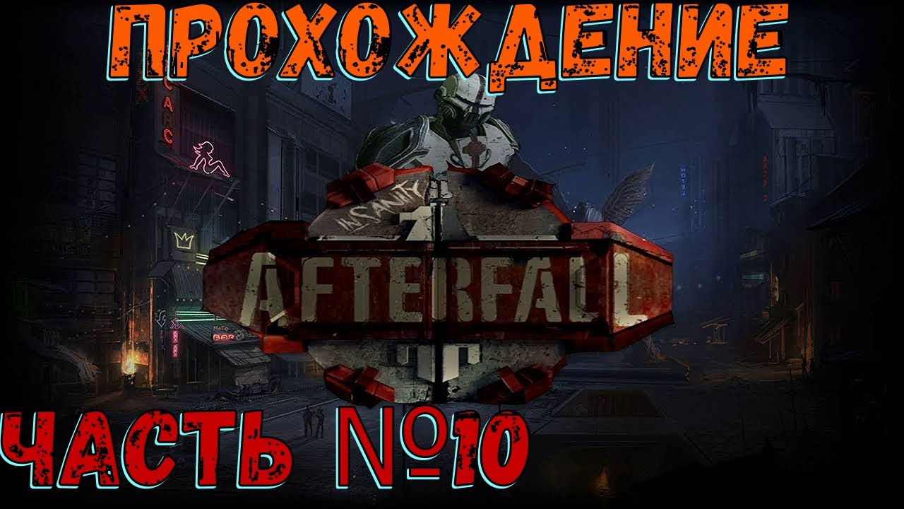 Правда о городе и второй бос! Аргос в Afterfall Insanity Часть №10.mp4