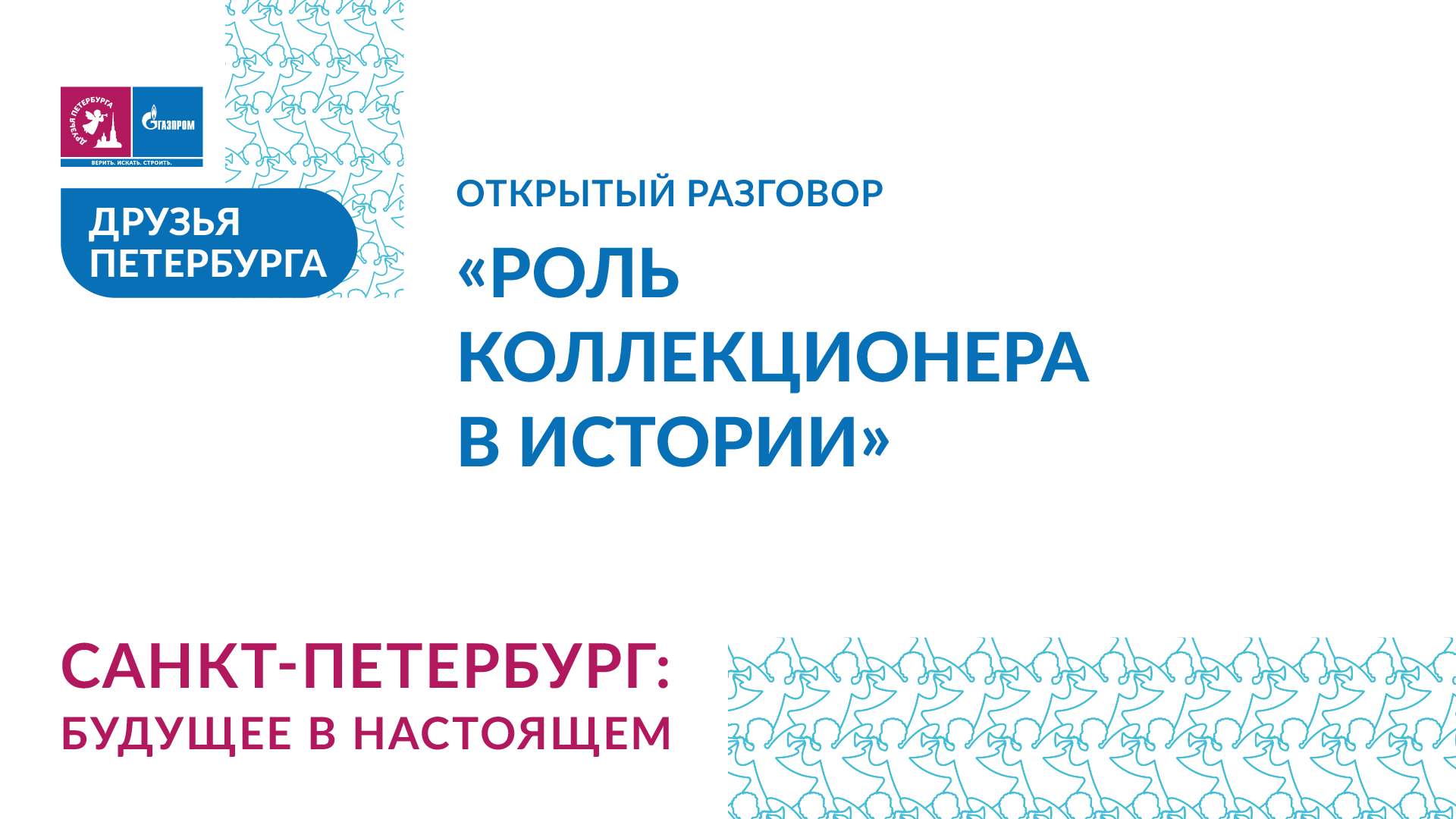 Роль коллекционера в истории