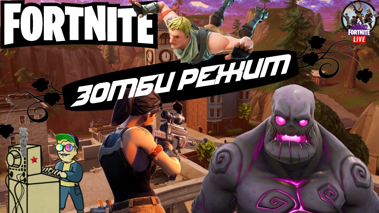 +18 Fortnite | Зомби режим