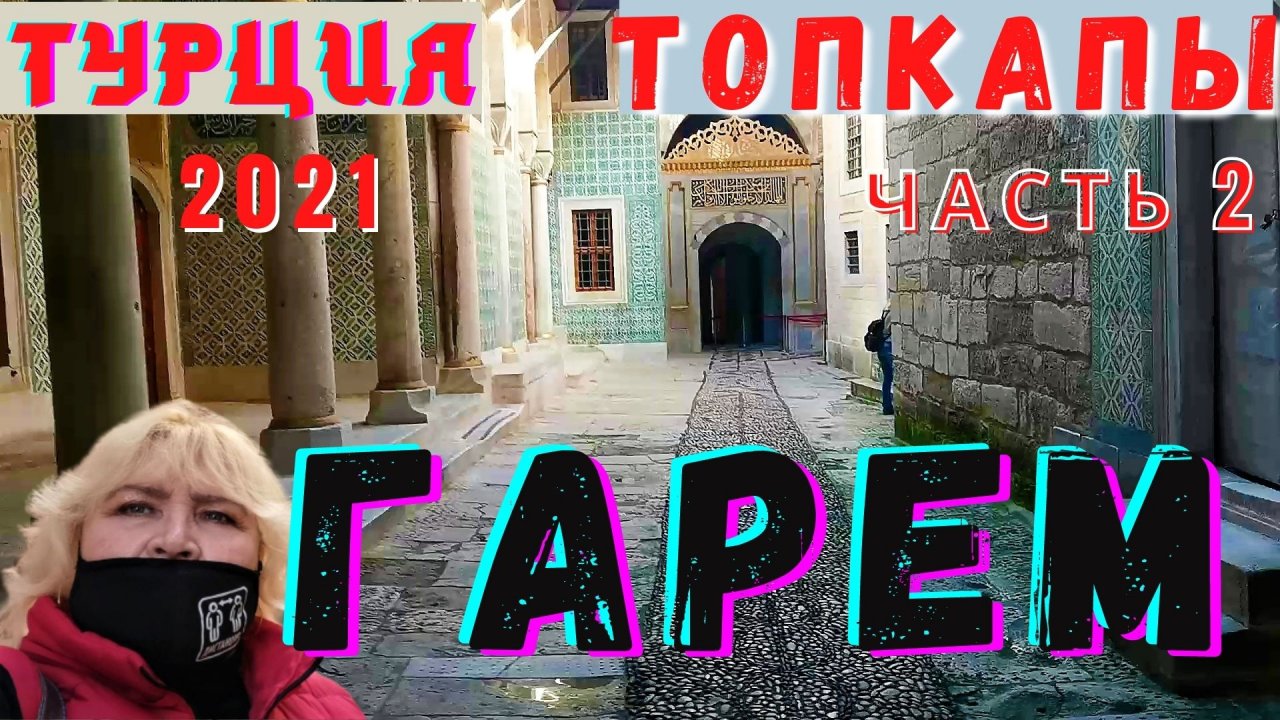 Комнаты гарема  во дворце Топкапы. Стамбул. Турция 2021 часть 2