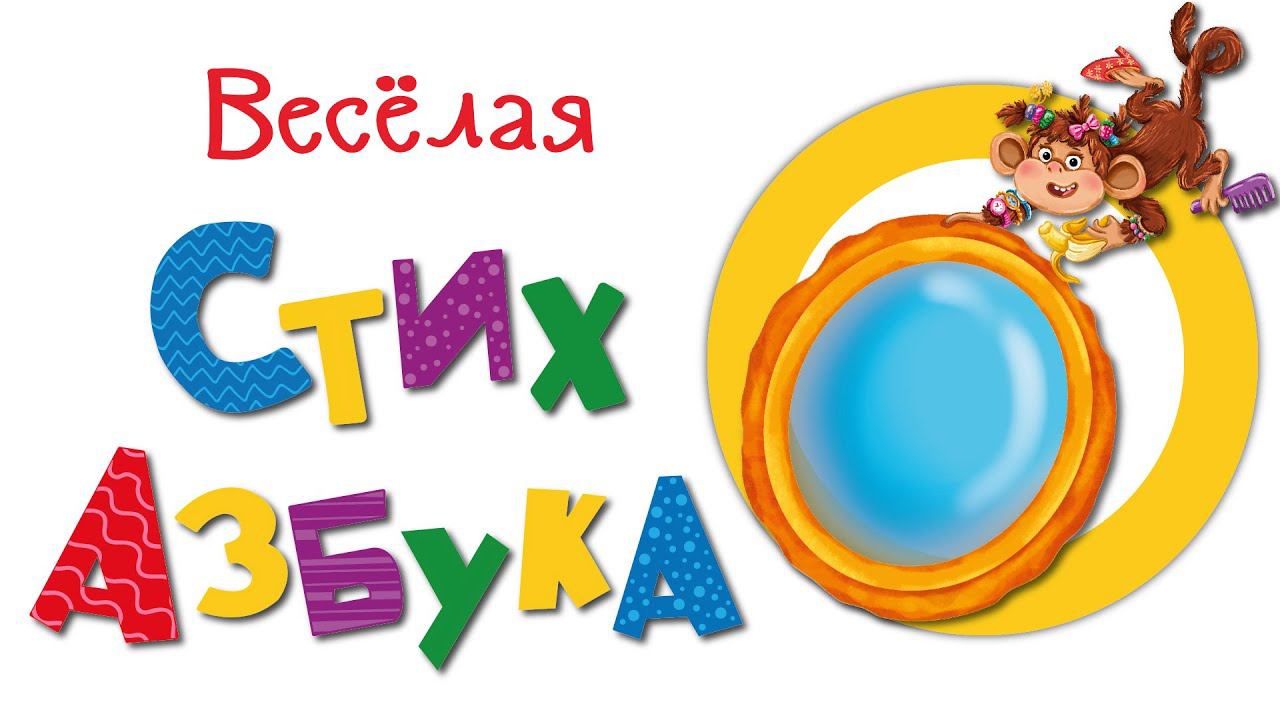 Веселая СтихАзбука: Буква О