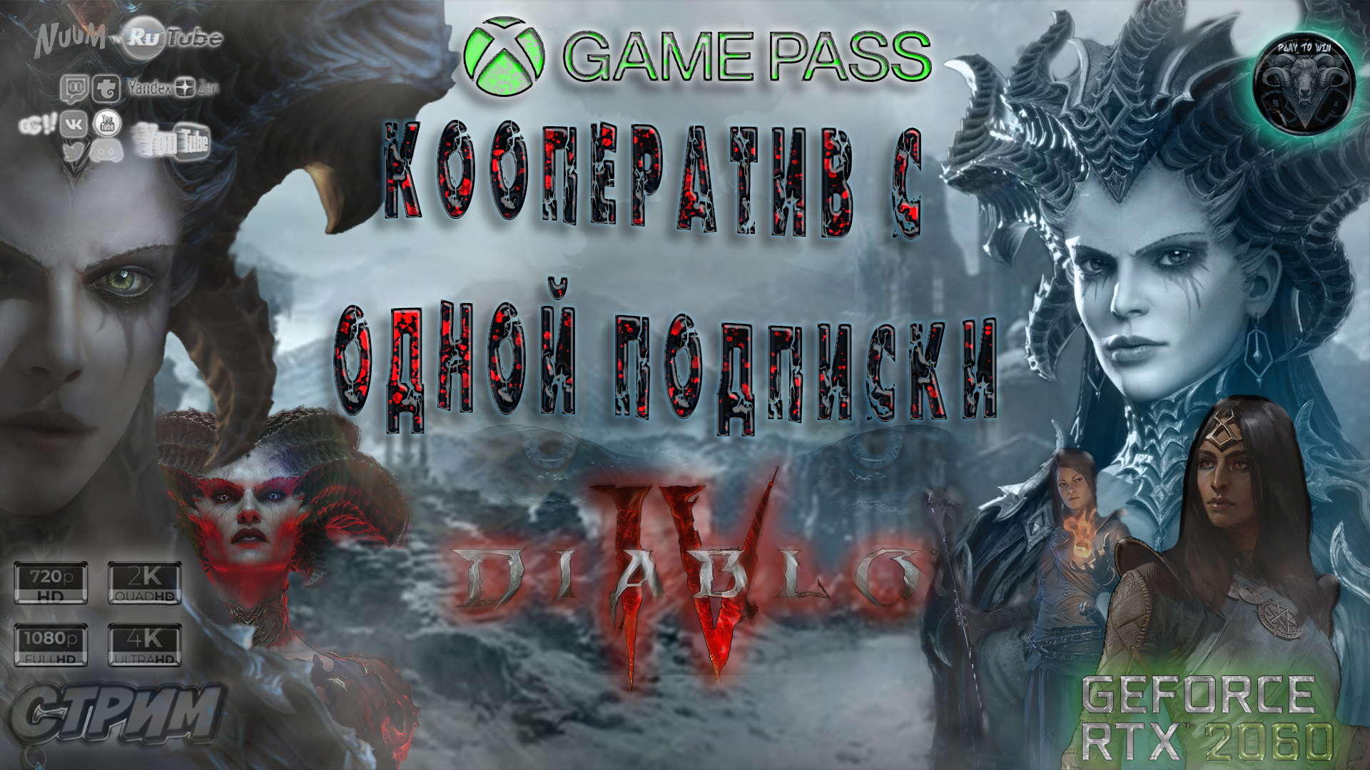 Diablo IV - Кооператив с одной подписки GamePass #RitorPlay