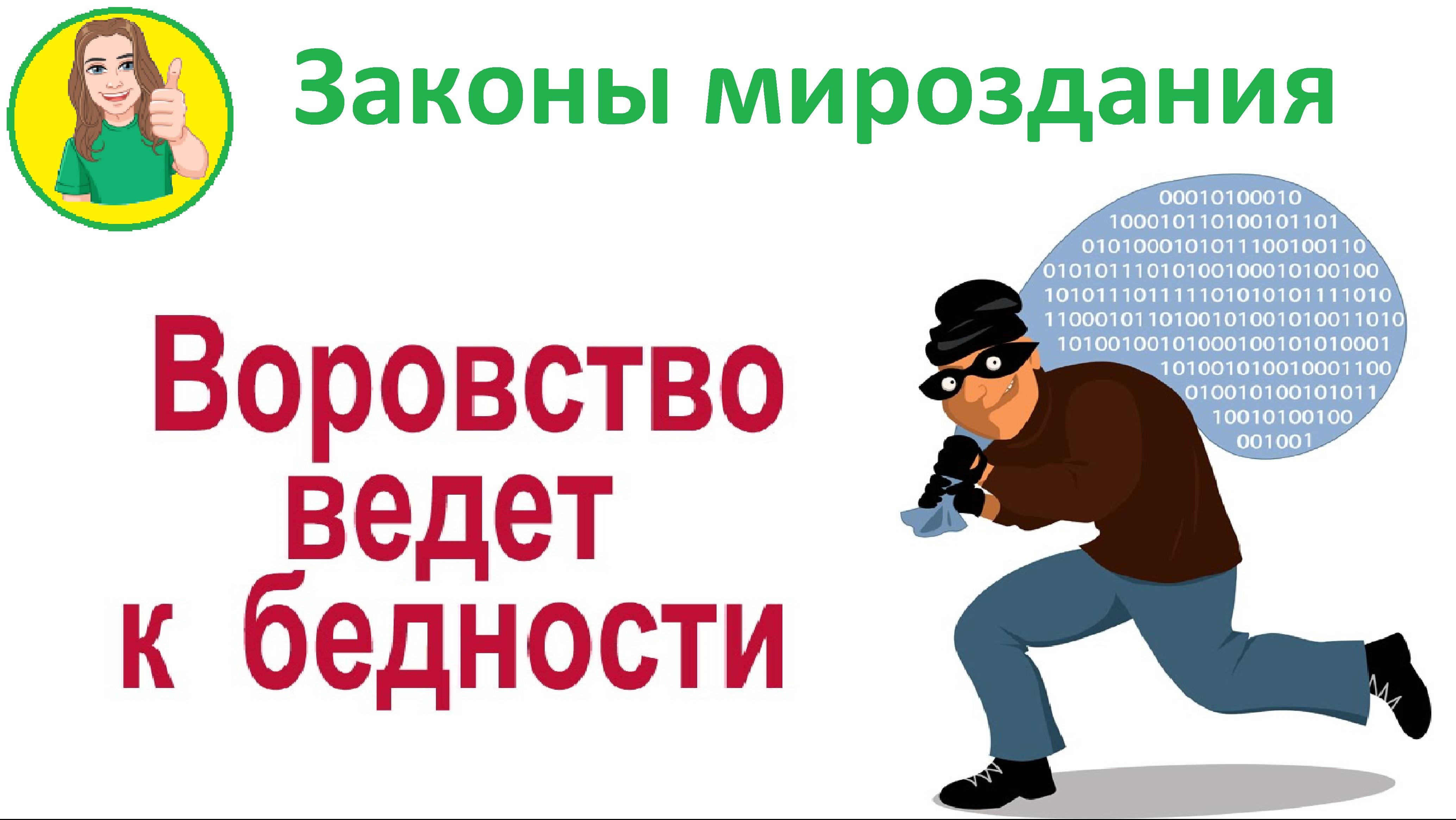 Воровство материальное и виртуальное Причина по которой ты плохо живёшь Законы мироздания