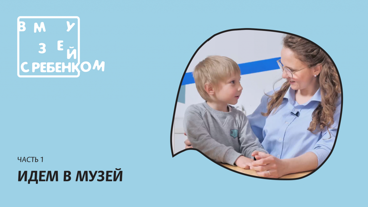 "В музей с ребенком". Видеорекомендации для родителей. Идем в музей.
