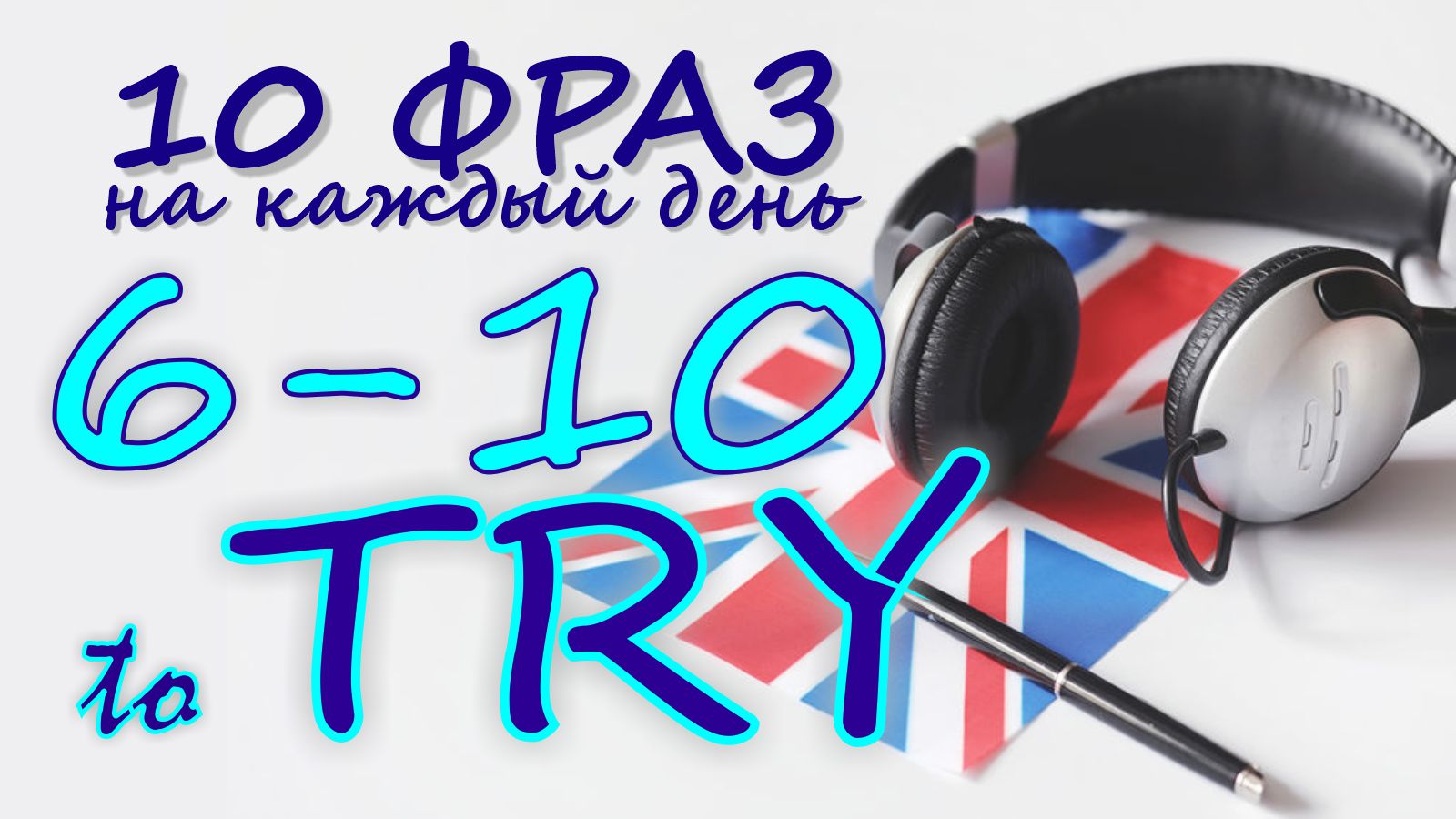 6-10. Глагол TO TRY. Английский на слух для начинающих