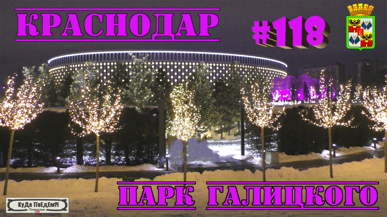 Краснодар за 2 дня. Парк Галицкого. Гостиница "Аурелиу". КуДа ПоЕдЕм?! Путешествия. № 118