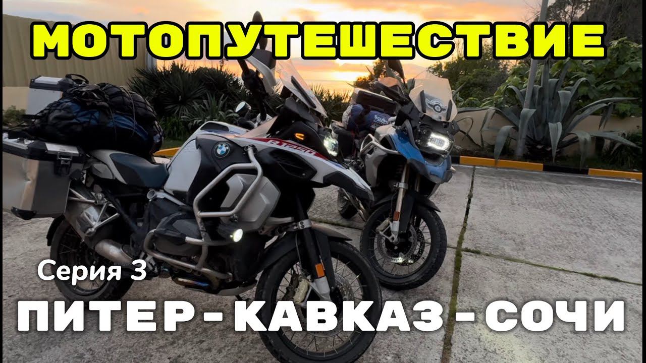 Мотопутешествие по России. Из Питера на Кавказ и Сочи. Часть 3