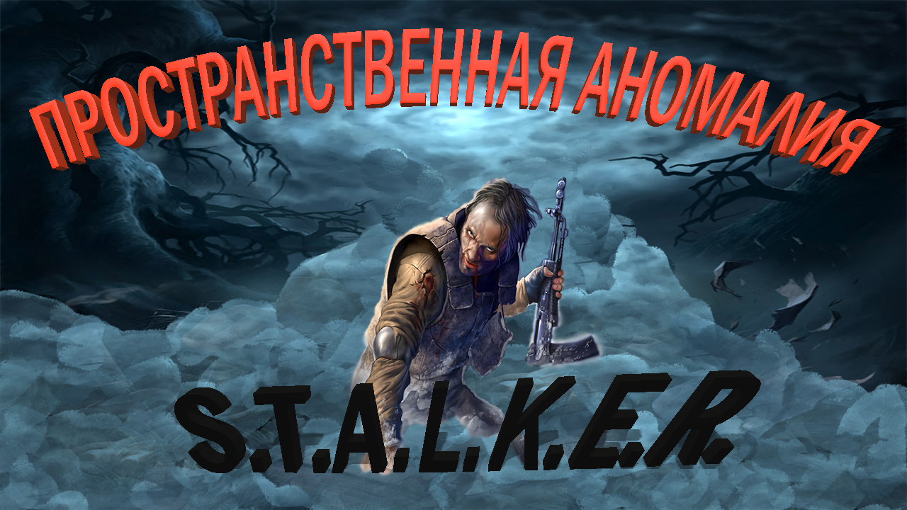 S.T.A.L.K.E.R. мод Пространственная Аномалия 4.1 прохождение. Ч#9. Око за око.