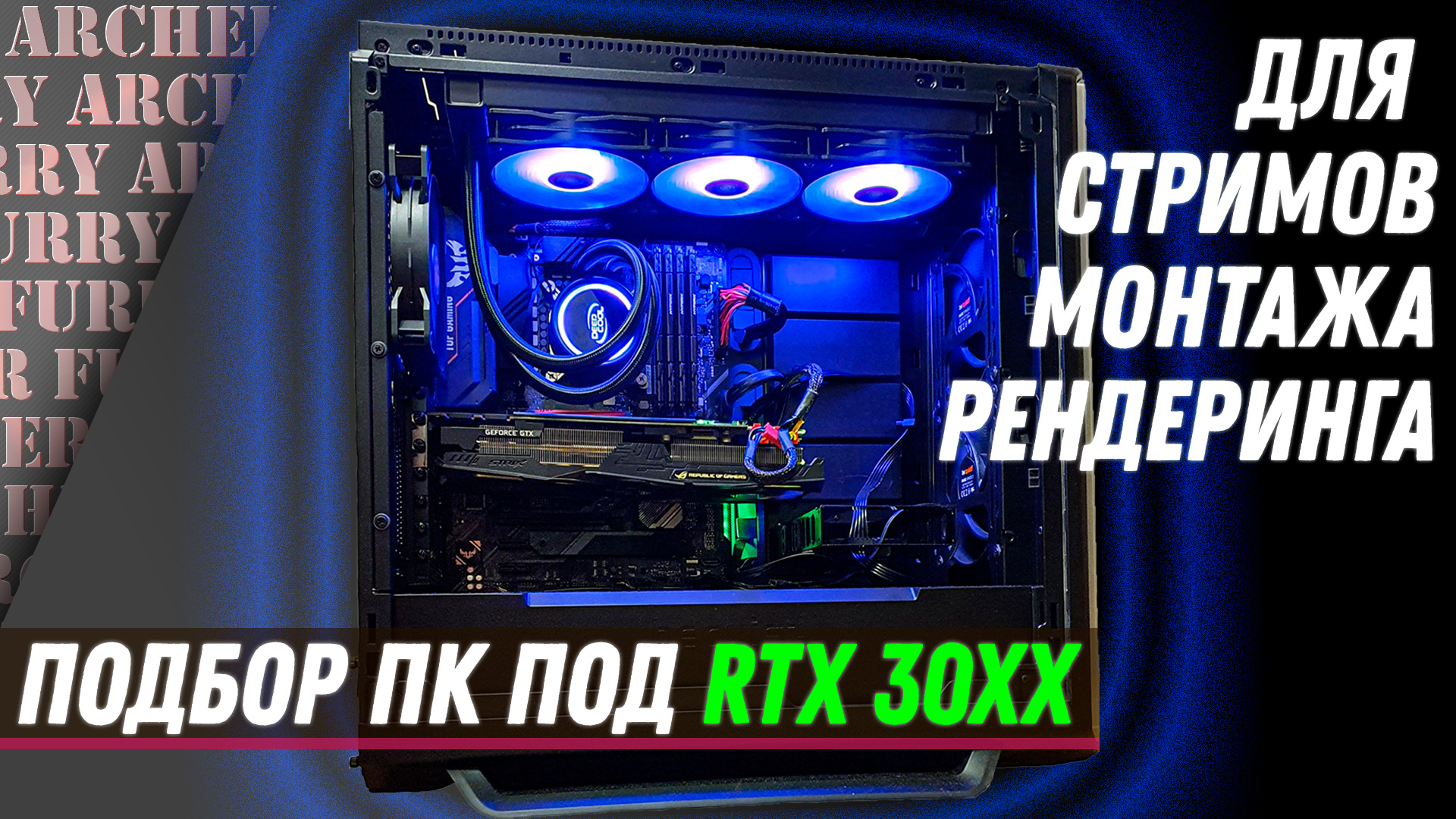 Сборка компа под графонистые игры и видеоблогинг